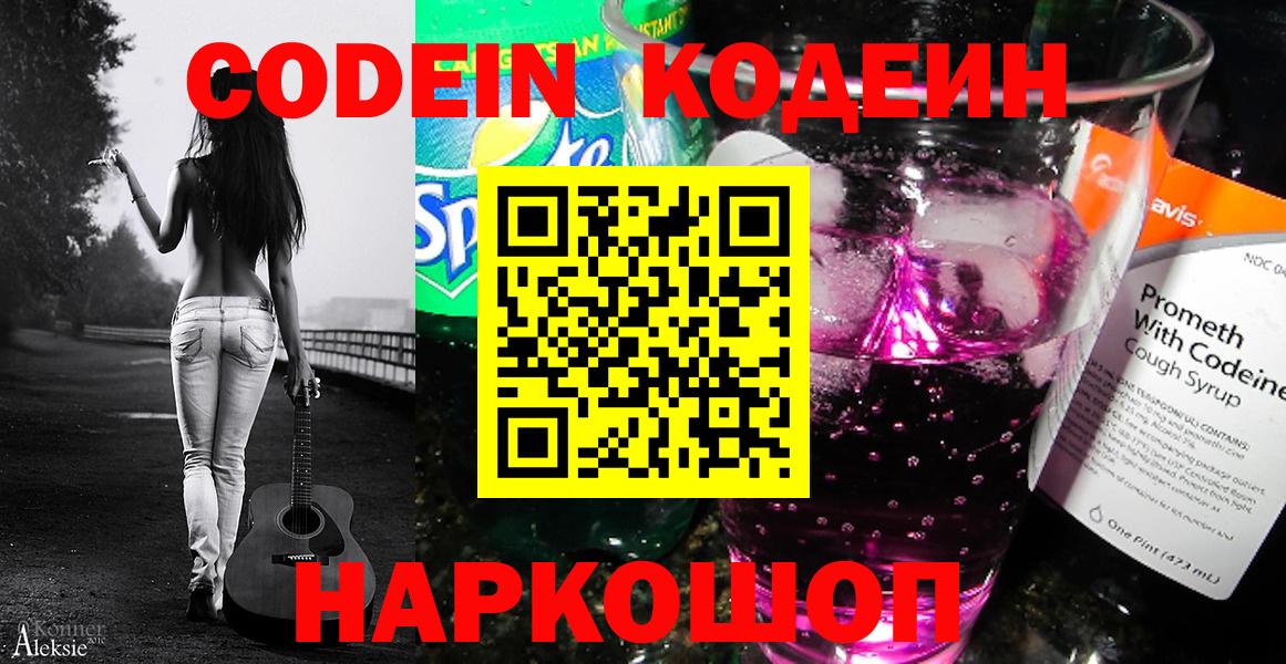 Кодеин Purple Drank Заречный