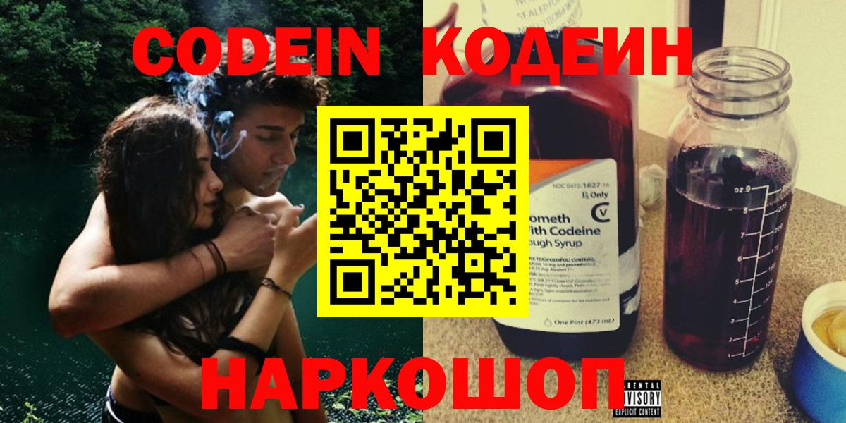 Кодеин Purple Drank  Кодеиновый сироп Lean напиток Lean (лин)  Вход с VPN  Заречный 